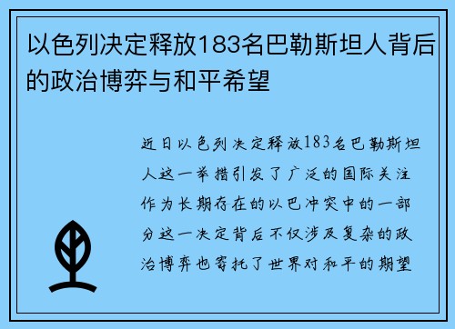 以色列决定释放183名巴勒斯坦人背后的政治博弈与和平希望