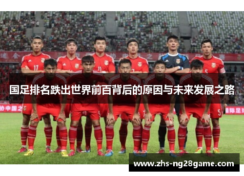 国足排名跌出世界前百背后的原因与未来发展之路