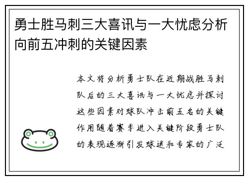 勇士胜马刺三大喜讯与一大忧虑分析向前五冲刺的关键因素
