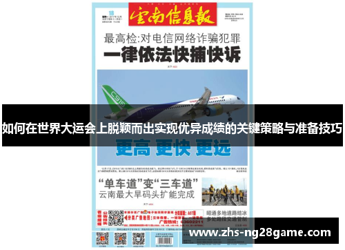 如何在世界大运会上脱颖而出实现优异成绩的关键策略与准备技巧