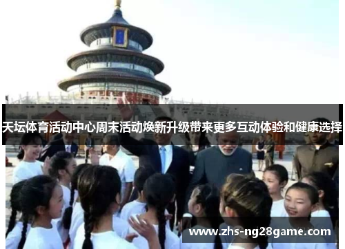 天坛体育活动中心周末活动焕新升级带来更多互动体验和健康选择