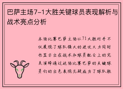 巴萨主场7-1大胜关键球员表现解析与战术亮点分析