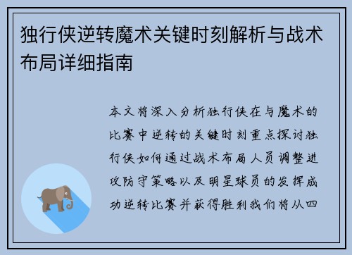 独行侠逆转魔术关键时刻解析与战术布局详细指南