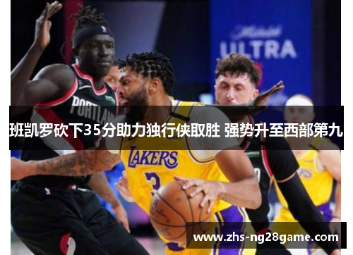 班凯罗砍下35分助力独行侠取胜 强势升至西部第九