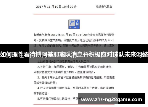 如何理性看待博阿基耶离队消息并积极应对球队未来调整