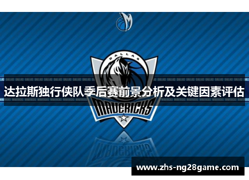 达拉斯独行侠队季后赛前景分析及关键因素评估
