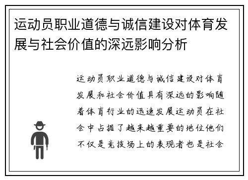 运动员职业道德与诚信建设对体育发展与社会价值的深远影响分析