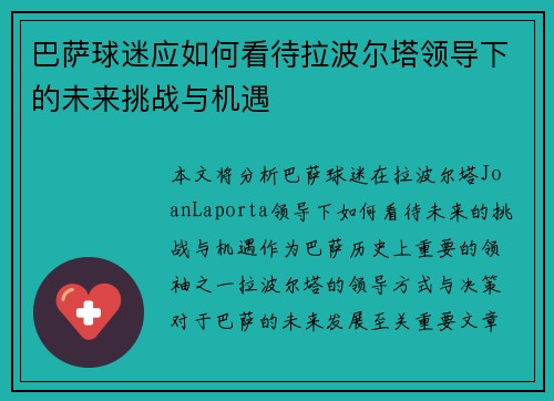 巴萨球迷应如何看待拉波尔塔领导下的未来挑战与机遇