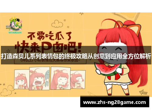 打造森贝儿系列表情包的终极攻略从创意到应用全方位解析