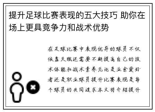 提升足球比赛表现的五大技巧 助你在场上更具竞争力和战术优势