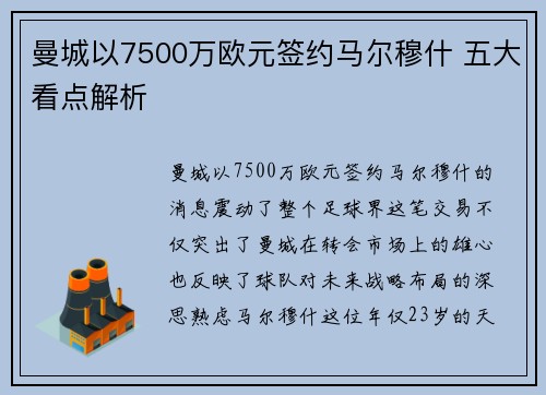 曼城以7500万欧元签约马尔穆什 五大看点解析