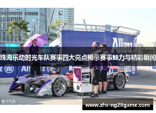 珠海乐动时光车队赛事四大亮点揭示赛事魅力与精彩瞬间