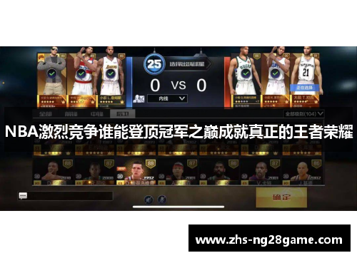 NBA激烈竞争谁能登顶冠军之巅成就真正的王者荣耀