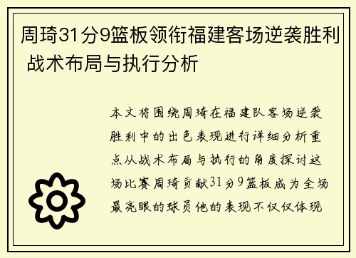周琦31分9篮板领衔福建客场逆袭胜利 战术布局与执行分析