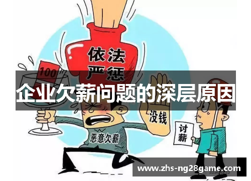 企业欠薪问题的深层原因
