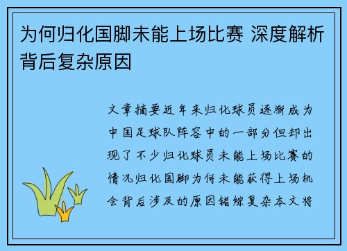 为何归化国脚未能上场比赛 深度解析背后复杂原因