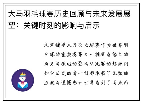 大马羽毛球赛历史回顾与未来发展展望：关键时刻的影响与启示