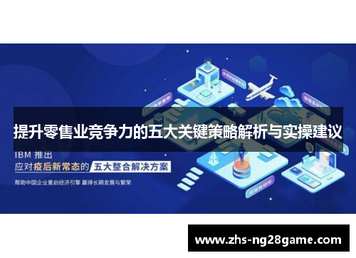 提升零售业竞争力的五大关键策略解析与实操建议