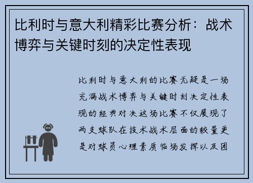 比利时与意大利精彩比赛分析：战术博弈与关键时刻的决定性表现