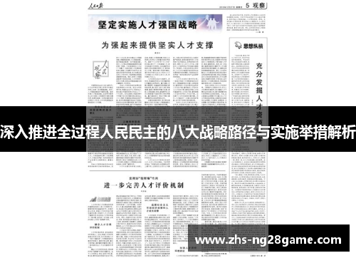 深入推进全过程人民民主的八大战略路径与实施举措解析
