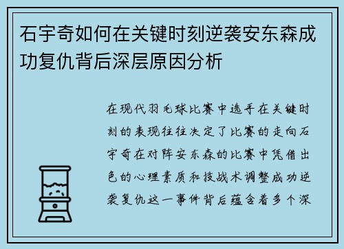石宇奇如何在关键时刻逆袭安东森成功复仇背后深层原因分析