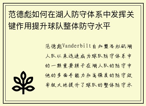 范德彪如何在湖人防守体系中发挥关键作用提升球队整体防守水平