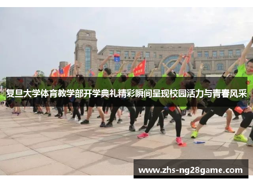 复旦大学体育教学部开学典礼精彩瞬间呈现校园活力与青春风采
