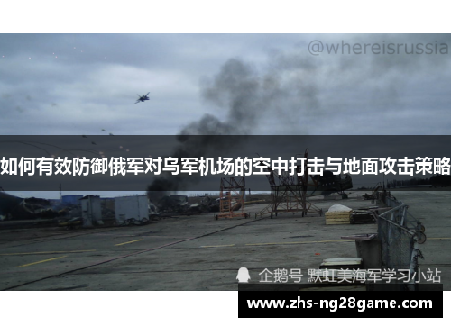 如何有效防御俄军对乌军机场的空中打击与地面攻击策略