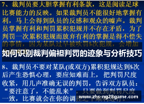 如何识别裁判偏袒判罚的迹象与分析技巧