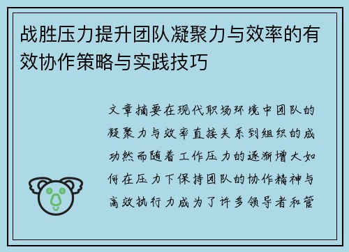 战胜压力提升团队凝聚力与效率的有效协作策略与实践技巧