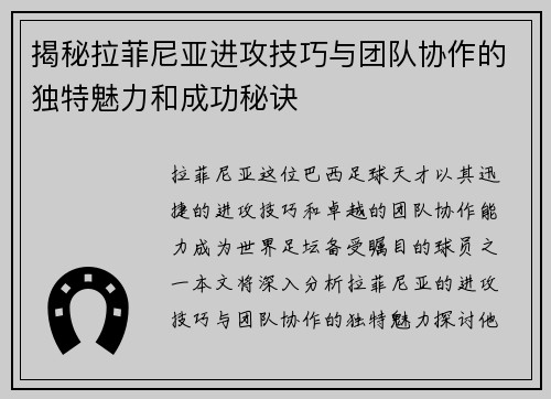 揭秘拉菲尼亚进攻技巧与团队协作的独特魅力和成功秘诀