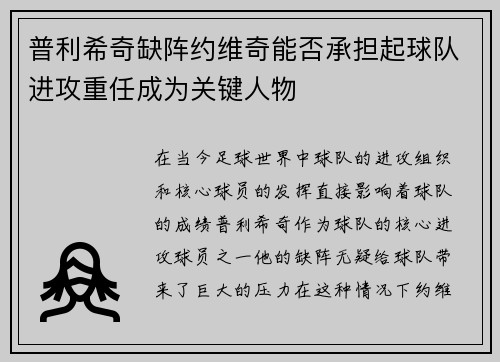普利希奇缺阵约维奇能否承担起球队进攻重任成为关键人物