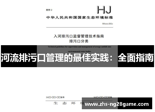 河流排污口管理的最佳实践：全面指南