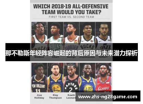那不勒斯年轻阵容崛起的背后原因与未来潜力探析