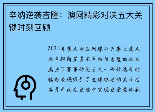 辛纳逆袭吉隆：澳网精彩对决五大关键时刻回顾