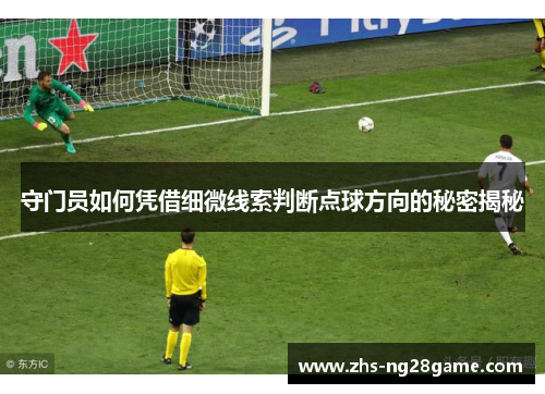 守门员如何凭借细微线索判断点球方向的秘密揭秘