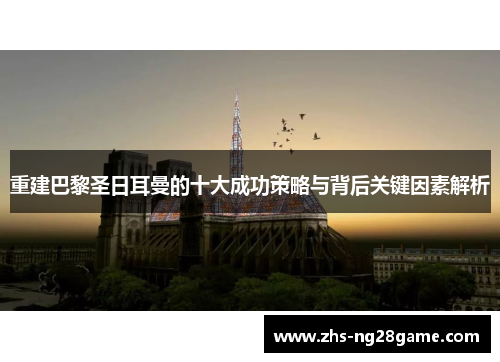重建巴黎圣日耳曼的十大成功策略与背后关键因素解析