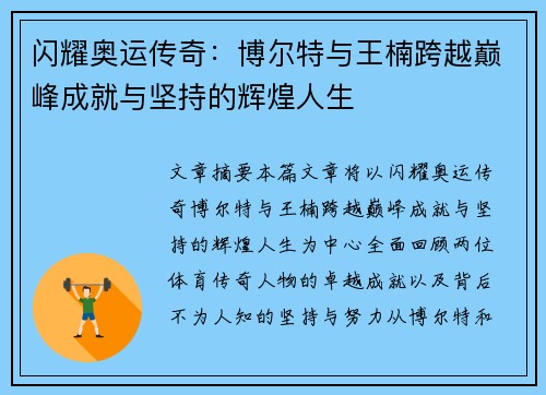闪耀奥运传奇：博尔特与王楠跨越巅峰成就与坚持的辉煌人生