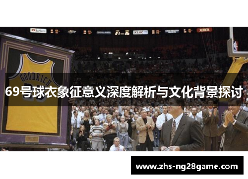 69号球衣象征意义深度解析与文化背景探讨