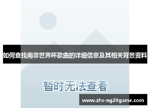 如何查找南非世界杯歌曲的详细信息及其相关背景资料