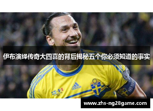 伊布演绎传奇大四喜的背后揭秘五个你必须知道的事实