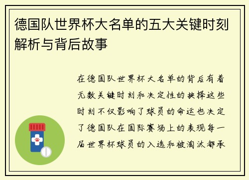 德国队世界杯大名单的五大关键时刻解析与背后故事