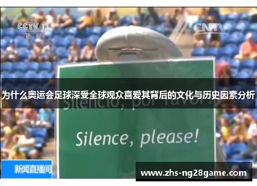 为什么奥运会足球深受全球观众喜爱其背后的文化与历史因素分析