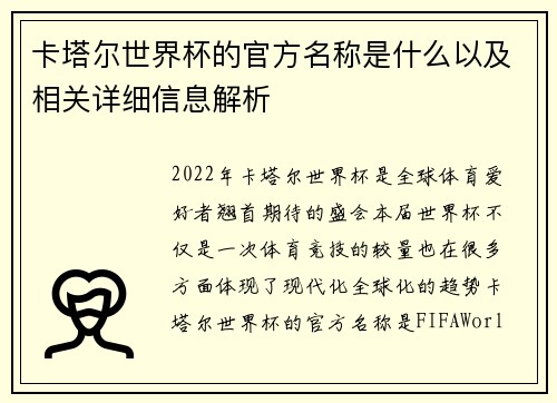 卡塔尔世界杯的官方名称是什么以及相关详细信息解析