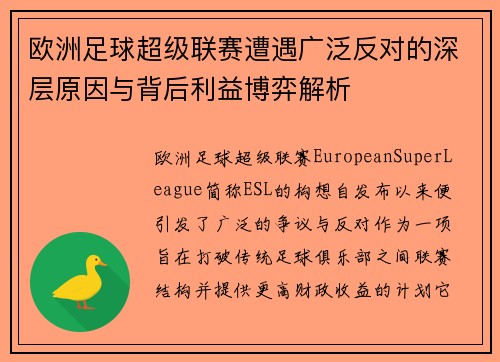 欧洲足球超级联赛遭遇广泛反对的深层原因与背后利益博弈解析
