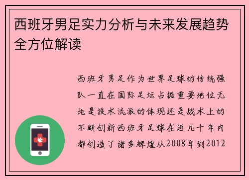 西班牙男足实力分析与未来发展趋势全方位解读