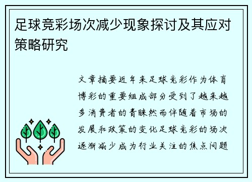 足球竞彩场次减少现象探讨及其应对策略研究