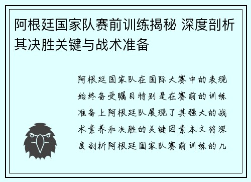 阿根廷国家队赛前训练揭秘 深度剖析其决胜关键与战术准备