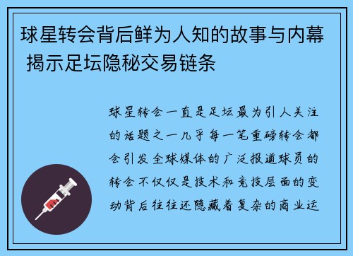 球星转会背后鲜为人知的故事与内幕 揭示足坛隐秘交易链条