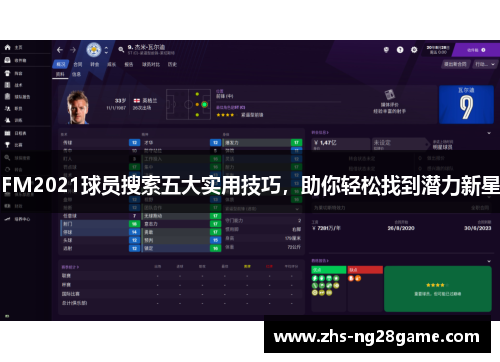 FM2021球员搜索五大实用技巧，助你轻松找到潜力新星